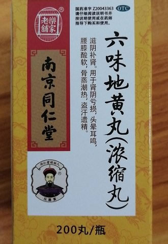 乐家老铺六味地黄丸招商代理 200丸 南京同仁堂