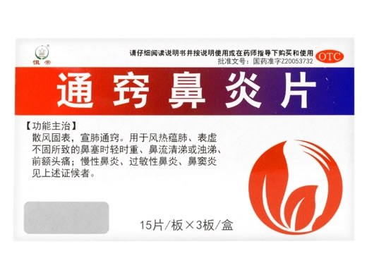 通窍鼻炎片招商代理 :通窍鼻炎片 0.35g*45片 通化颐生药业
