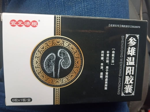 赐力神参雄温阳胶囊招商代理 6粒