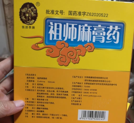 祖师麻膏药