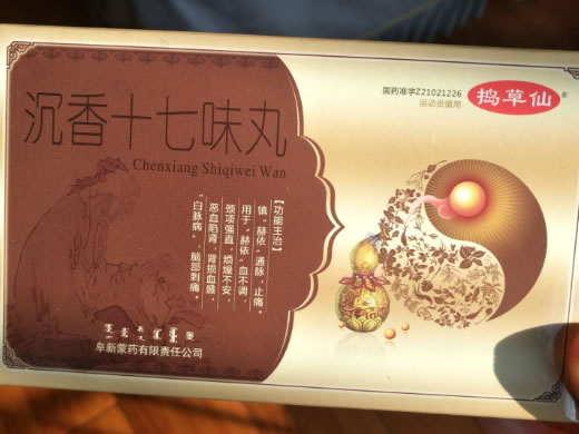 此包装规格已停产沉香十七味丸招商代理 10小盒