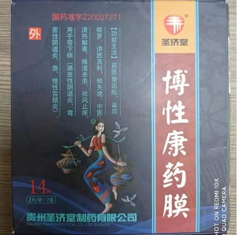 圣济堂博性康药膜招商代理 14片 圣济堂