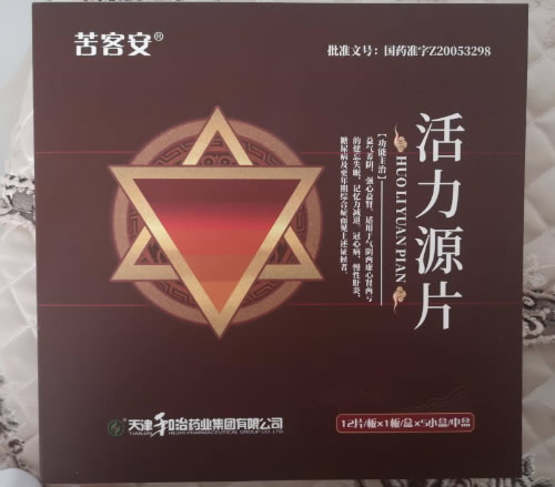 苦客安活力源片招商代理 12片*5小盒 和治