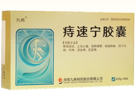 九典痔速宁胶囊招商代理 36粒 九典