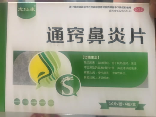 龙仕康通窍鼻炎片招商代理 60片