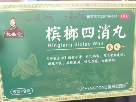 复盛公槟榔四消丸招商代理 9袋