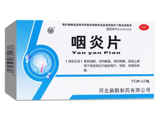 咽炎片招商代理 30片 扁鹊制药