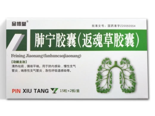 品修堂肺宁胶囊(返魂草胶囊)招商代理 30粒