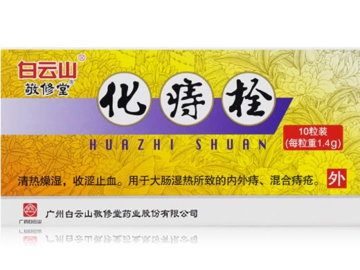 白云山/敬修堂化痔栓招商代理 1.4g*10粒