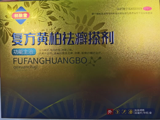 初肤堂复方黄柏祛癣搽剂招商代理 30ml