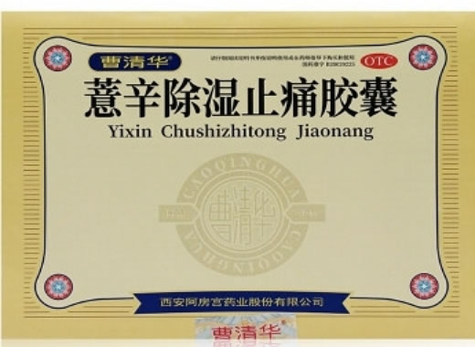 曹清华薏辛除湿止痛胶囊招商代理 曹清华