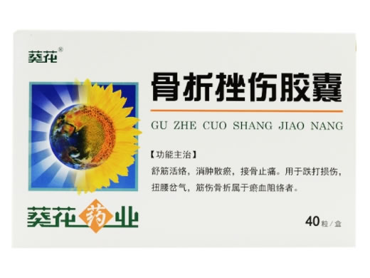 葵花骨折挫伤胶囊招商代理 40粒 葵花药业
