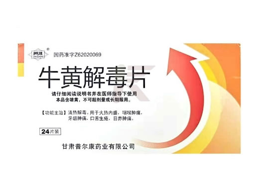 牛黄解毒片