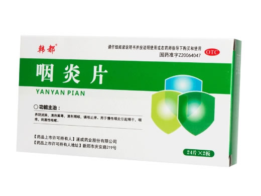 韩都咽炎片招商代理 24片*2板 韩都