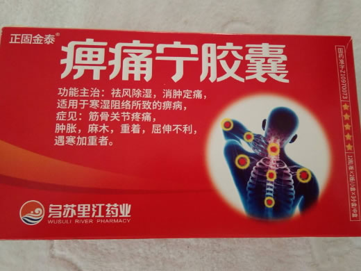 正固金泰/乌苏里江药业痹痛宁胶囊招商代理 