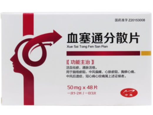 中雍血塞通分散片招商代理 48片
