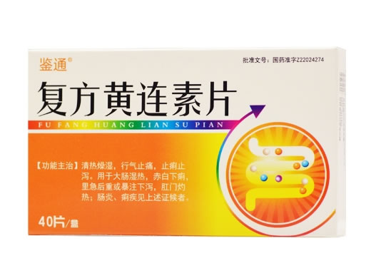 鉴通复方黄连素片招商代理 