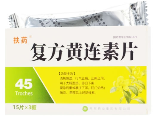 扶药复方黄连素片招商代理 45片