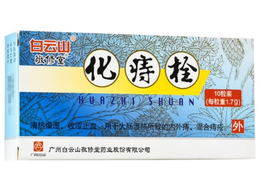 白云山/敬修堂化痔栓招商代理 1.7g*10粒