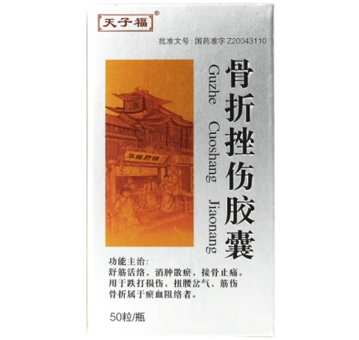 天子福骨折挫伤胶囊招商代理 50粒