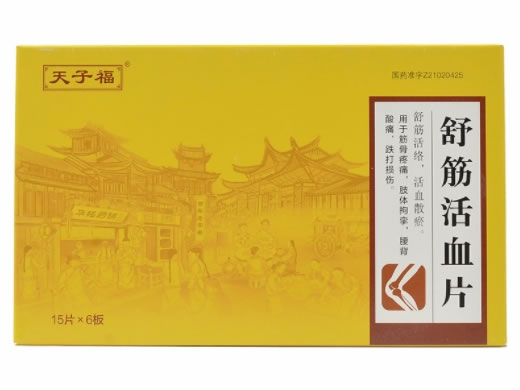 舒筋活血片