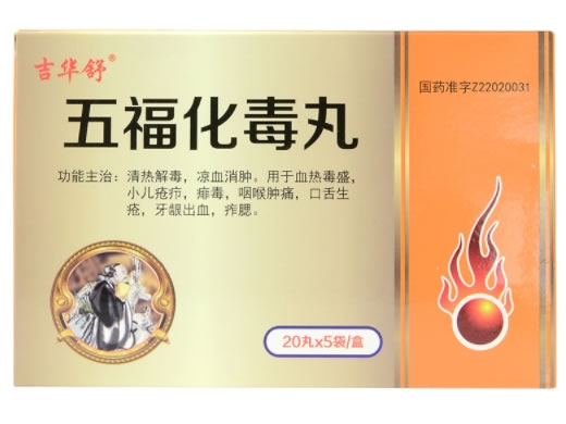 吉华舒五福化毒丸招商代理 5袋