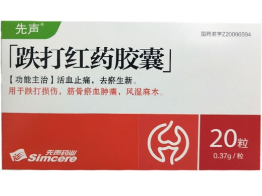 先声跌打红药胶囊招商代理 20粒