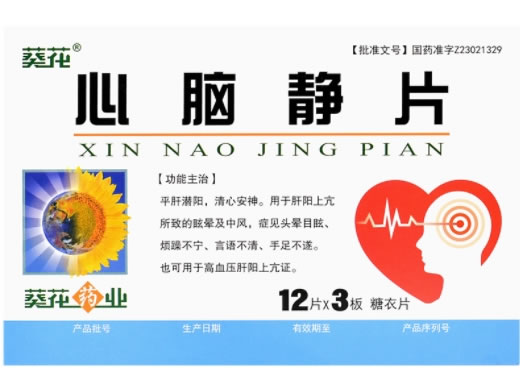 葵花心脑静片招商代理 36片