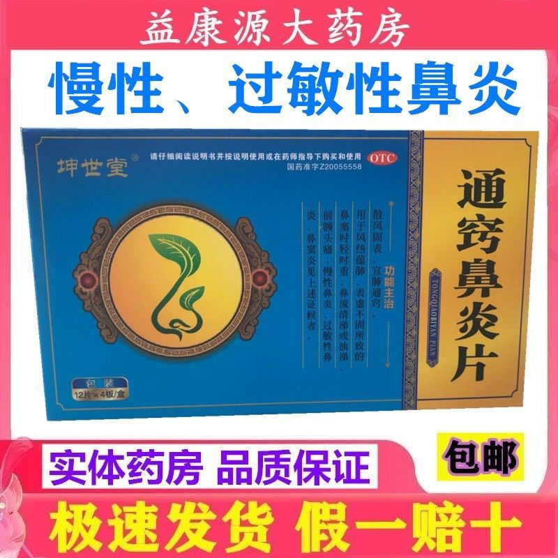 通窍鼻炎片招商代理 48片 通化吉通药业