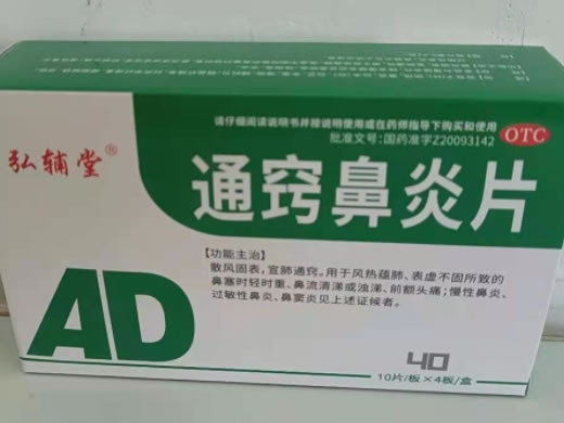 弘辅堂通窍鼻炎片招商代理 40片