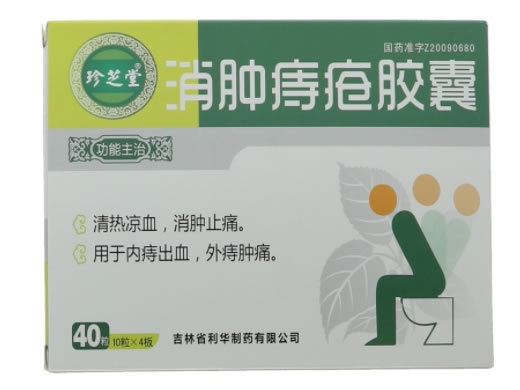 珍芝堂消肿痔疮胶囊招商代理 40粒