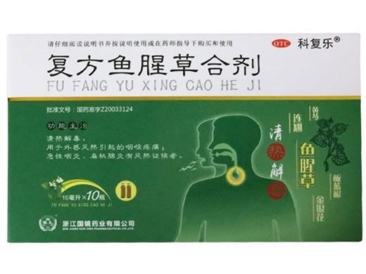 科复乐复方鱼腥草合剂招商代理 10支 浙江国镜