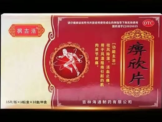枫古活痹欣片招商代理 10盒