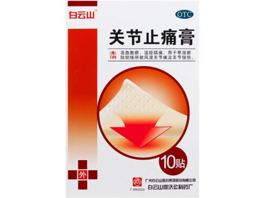 白云山关节止痛膏招商代理 10贴