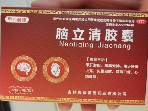 甲乙瑙嗵脑立清胶囊招商代理 12粒