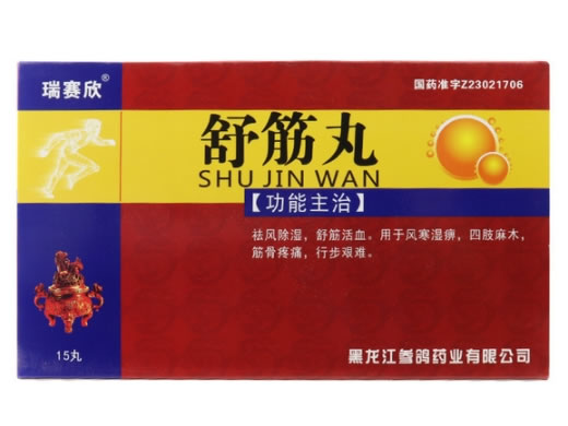 舒筋丸