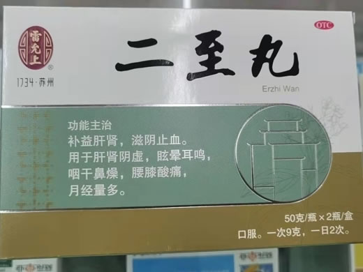 雷允上二至丸招商代理 2瓶