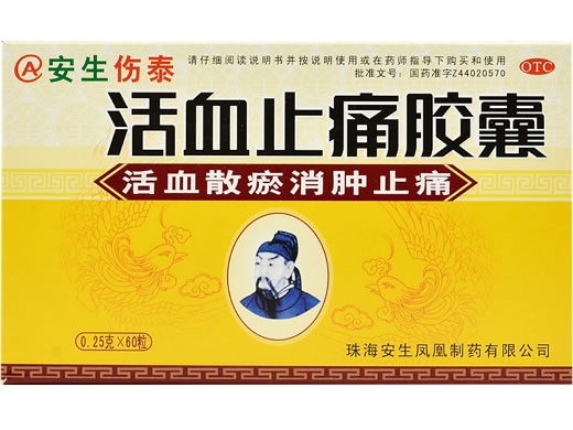 安生伤泰活血止痛胶囊招商代理 60粒
