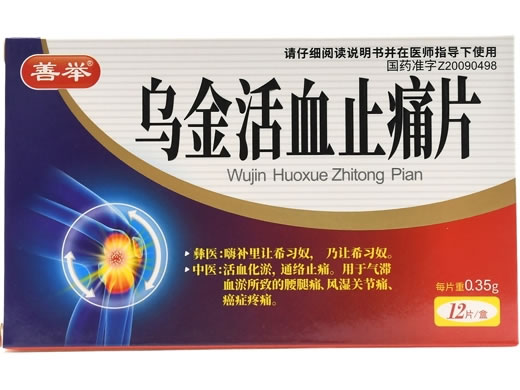 辅仁/善举乌金活血止痛片招商代理 12片 善举