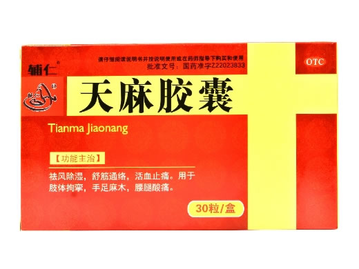 辅仁天麻胶囊招商代理 30粒