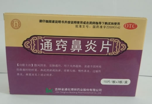 广慈堂通窍鼻炎片招商代理 45片