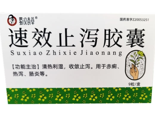 蜀汉本草速效止泻胶囊招商代理 9粒