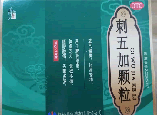 修正刺五加颗粒招商代理 10袋