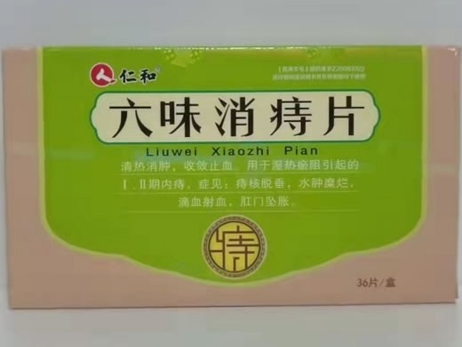 仁和六味消痔片招商代理 0.6g*36片