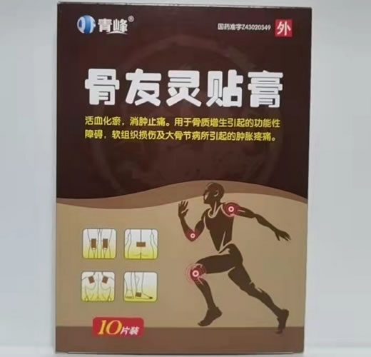 青峰骨友灵贴膏招商代理 10片