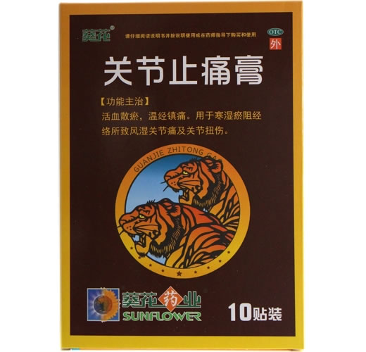 葵花关节止痛膏招商代理 10贴 金马药业