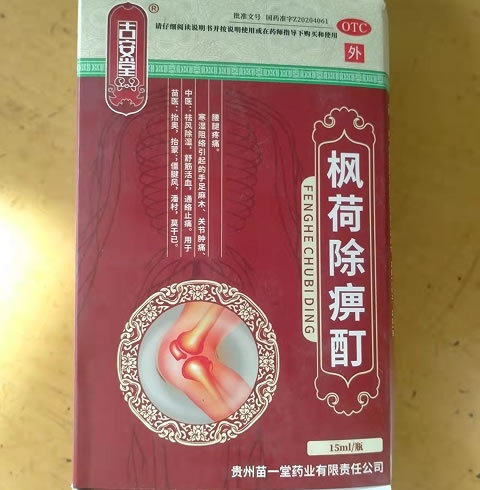 枫荷除痹酊