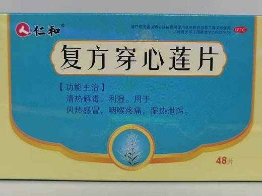 仁和复方穿心莲片招商代理 48片