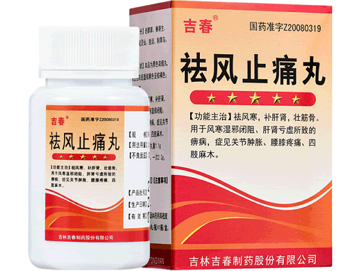 祛风止痛丸