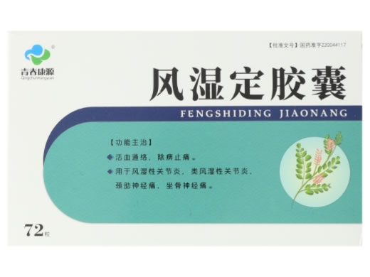 青春康源风湿定胶囊招商代理 72粒